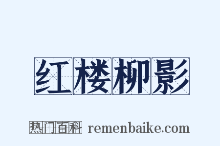 红楼柳影是什么意思的图片
